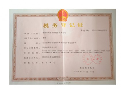 税务登记证